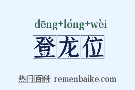 登龙位是什么意思的图片